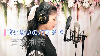女性が歌う 歌うたいのバラッド 4 斉藤和義 Covered By ゆきこhr Youtube