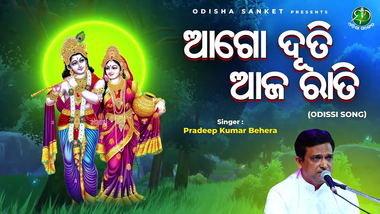 Ago Duti Aja Rati   Pradeep Kumar Behera  Odissi Song  Shree Krushna Odissi Song  Odisha Sanket