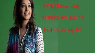 শেয়ার Ownership এর মাধ্যমে আয় করুন !!!! beautiful bangladesh Real estate help Bd শেয়ার Ownership এর মাধ্যমে আয় করুন !!!! beautiful bangladesh Real estate help Bd