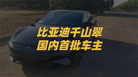 漢千山翠全國首提：原以為是智商稅，看到實車後真香！高級感十足【一路向北BYD】 - 天天要聞
