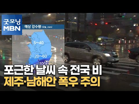 [굿모닝MBN 날씨]포근한 날씨 속 전국 비…제주·남해안 폭우 주의 [굿모닝 MBN]