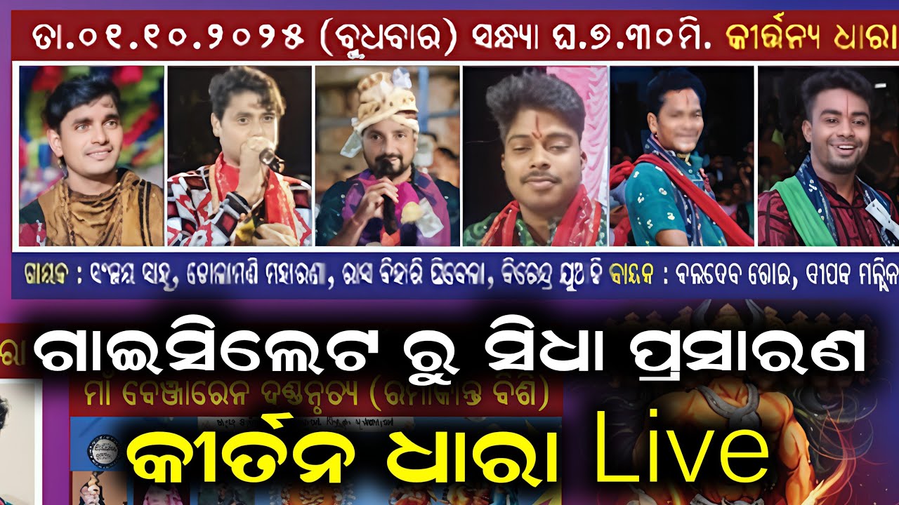 Sanjay Sahu | Dolamani maharana | Sudam Budek | Tarani Padhan | Kirtan Dhara Live At Gaisilet