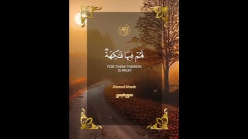 إِنَّ أَصْحابَ الْجَنَّةِ الْيَوْمَ فِي شُغُلٍ فاكِهُونَ - القارئ أحمد خضر 🌿💚