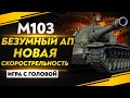 НОВАЯ СКОРОСТРЕЛЬНОСТЬ - БЕЗУМНЫЙ АП М103! "Игра с головой