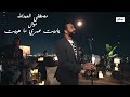 Mustafa Al Abdullah Mwal Yaryt Live Performance 2021 مصطفى العبدالله موال ياريت عمري ماهويت 