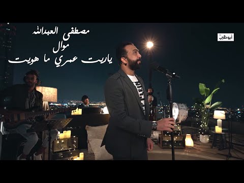 Mustafa Al Abdullah Mwal Yaryt Live Performance 2021 مصطفى العبدالله موال ياريت عمري ماهويت 