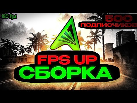 ФПС АП СБОРКА НА ТЕЛЕФОН - ARIZONA MOBILE GTA SAMP ( На 500 подписчиков ).