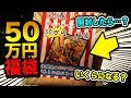 【デュエマ】50万円のデュエマ福袋開封したら予想以上の金額に!【開封動画】