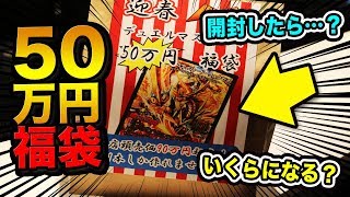 デュエマ】50万円のデュエマ福袋開封したら予想以上の金額に！【開封