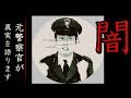 これが警察の闇です