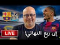 برشلونة الى ربع نهائي الابطال عودة ليفا للتسجيل وتألق رافينيا ويامال ولوبيز