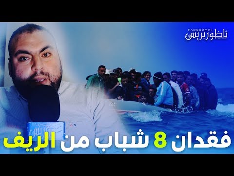 فقدان ثمانية شباب من الناظور في عرض البحر بعد محاولة للهجرة إلى الضفة الأخرى عبر قوارب الموت