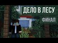 Расследование дела в лесу ФИНАЛ! #minecraft #макарка #майнкрафт #майн #прохождениекарт