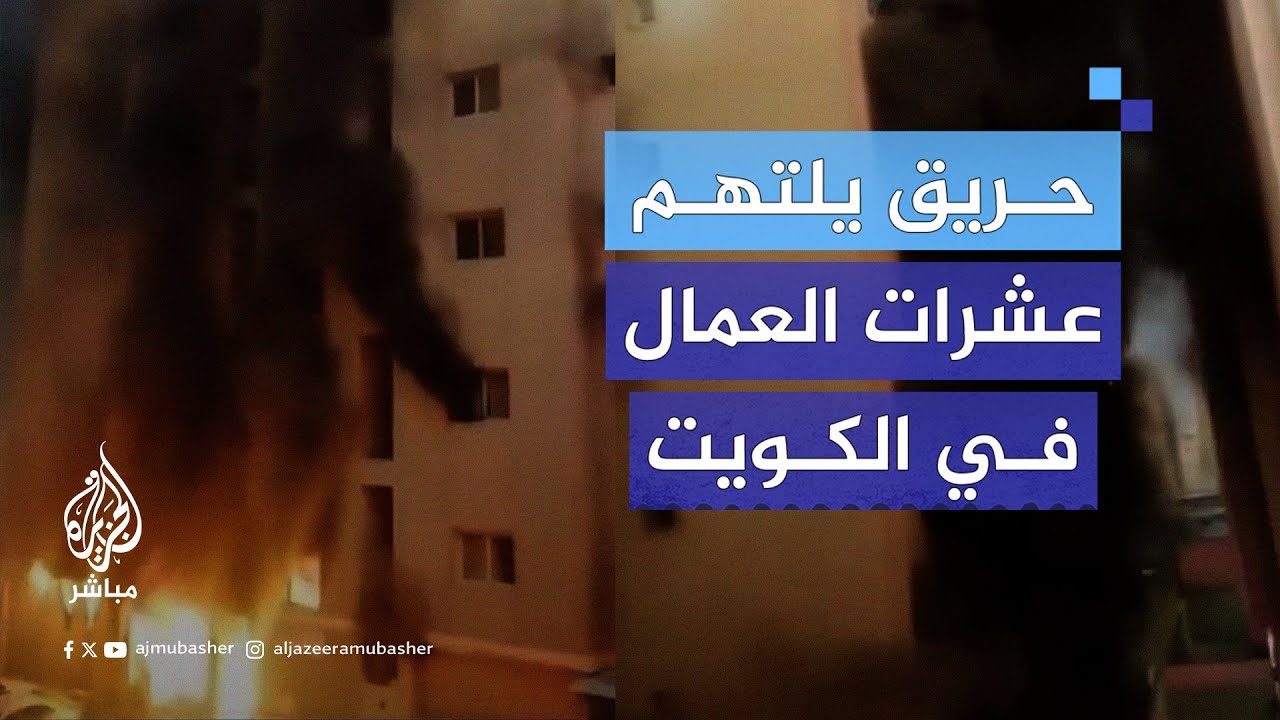 مصرع أكثر من 40 عاملًا إثر اندلاع حريق في عمارة سكنية بمنطقة المنقف جنوب الكويت