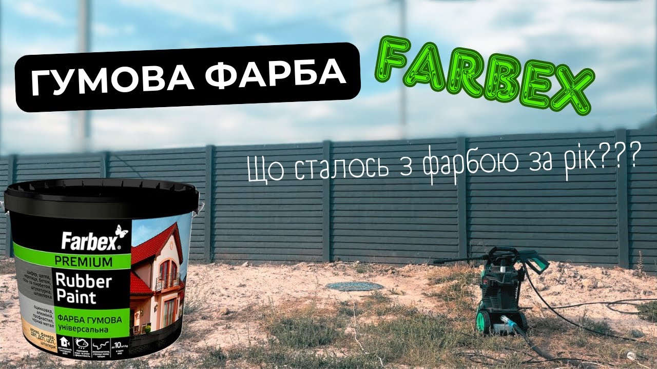 Гумова фарба Farbex через рік на паркані. Відгук