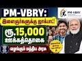PM-VBRY Scheme in Tamil