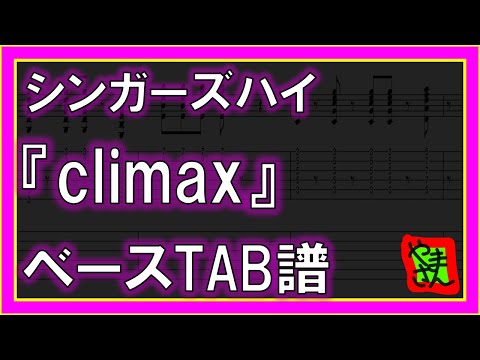 climax (ベースTAB譜) - シンガーズハイ