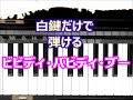 [ピアノで奏でるサビ]　ビビディ・バビディ・ブー　ディズニー　[白鍵だけで弾ける][初心者OK]