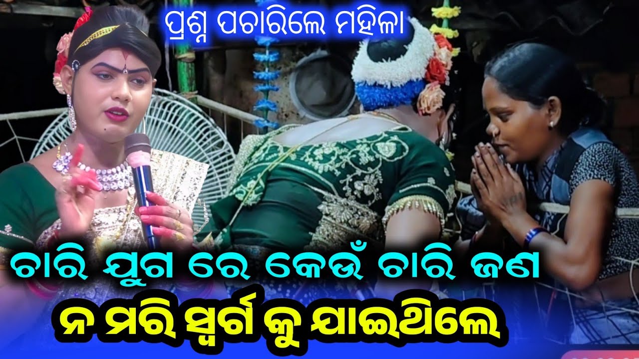 କିଏ କିଏ ଚାରି ଜଣ ସ୍ବଦେହ ଧରି ସ୍ୱର୍ଗ କୁ ଯାଇଥିଲେ // ramakanta radha #maa benjaren danda #chindaguda