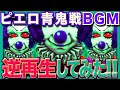 تحميل ピエロ青鬼戦bgm 青鬼3 ボス3 Mp3 Mp4 عبد واب