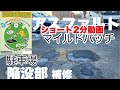 約30分で固まる！マイルドパッチで駐車場アスファルト補修！2分動画