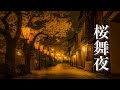 桜舞夜【ゆったり癒しBGM】美しく切ない、心にしみる和風曲