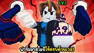 ฟาร์มสกิลผลโมจิให้ครบด้วยเลเวล1 | Blox Fruits