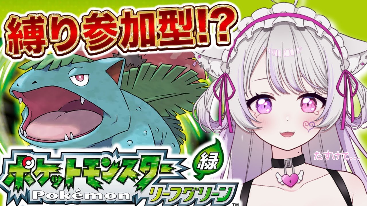 〖多縛りプレイ〗コメ数＝お小遣い？視聴者様が美弥のお財布と運命を握る…僕らの物語🍀‬〖ポケモン #FRLG〗 #猫音美弥 #初見歓迎 #初見プレイ