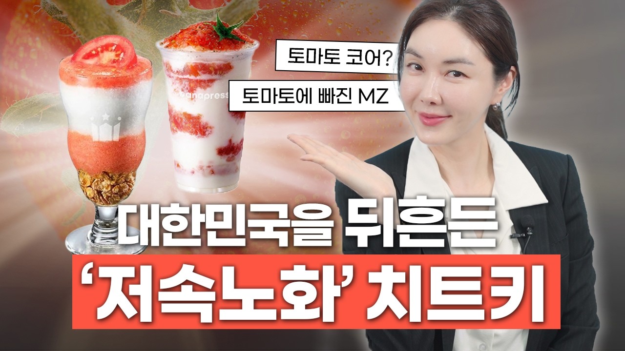 MZ가 토마토에 빠졌다? 대한민국을 뒤흔든 '저속노화 치트키'