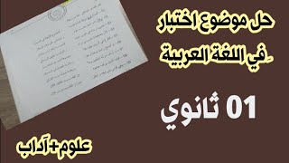 حل اختبار في اللغة العربية #01ثانوي آداب+علوم /محمد أبوشاكر لعبودي