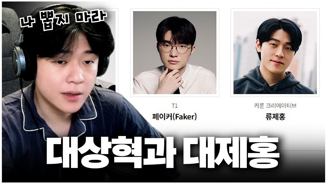 페이커와 어깨를 나란히 하는 류제홍의 명품 아나 보여드립니다