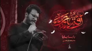 (اهات)بابا بابا|ملا ذو الفقار الكعبي|حسينية عقيلة بني هاشم...١٤٤٧هـ