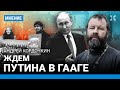 «Выборы» Путина — игра в наперстки. Священник КОРДОЧКИН — про «Полдень против Путина» в Гааге