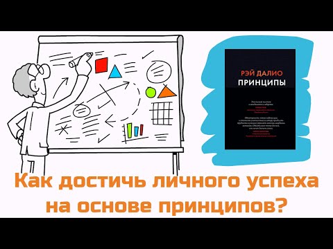 Принципы. Жизнь и работа | Саммари | Рэй Далио (принципы саммари)