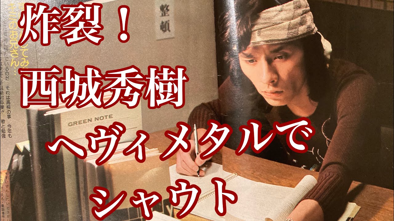 炸裂！西城秀樹ヘヴィメタルMIX by Sakenrock ♂ - YouTube