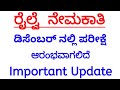 RRB NTPC Exam date Update in Kannada| ರೈಲ್ವೆ ಪರೀಕ್ಷಾ ದಿನಾಂಕ ಪ್ರಕಟ|Isolated Category & RRC Exam