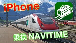 【iPhoneスマホアプリ】電車の乗換NAVITIMEの使い方をわかりやすく紹介・解説。