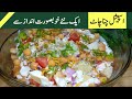 Chana chaat ramazan special  iftar recipe by nice food secrets