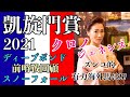 【スナックズンコ】ズンコ的 凱旋門賞の見解！