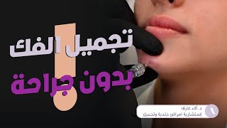 تقديم الذقن بالفيلر بالإضافة إلى تحديد زاوية الفك بدون جراحة