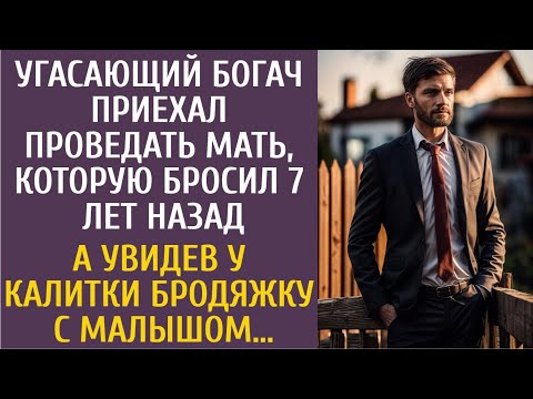 Угасающий богач приехал проведать мать, которую бросил 7 лет назад… А увидев бродяжку с малышом…