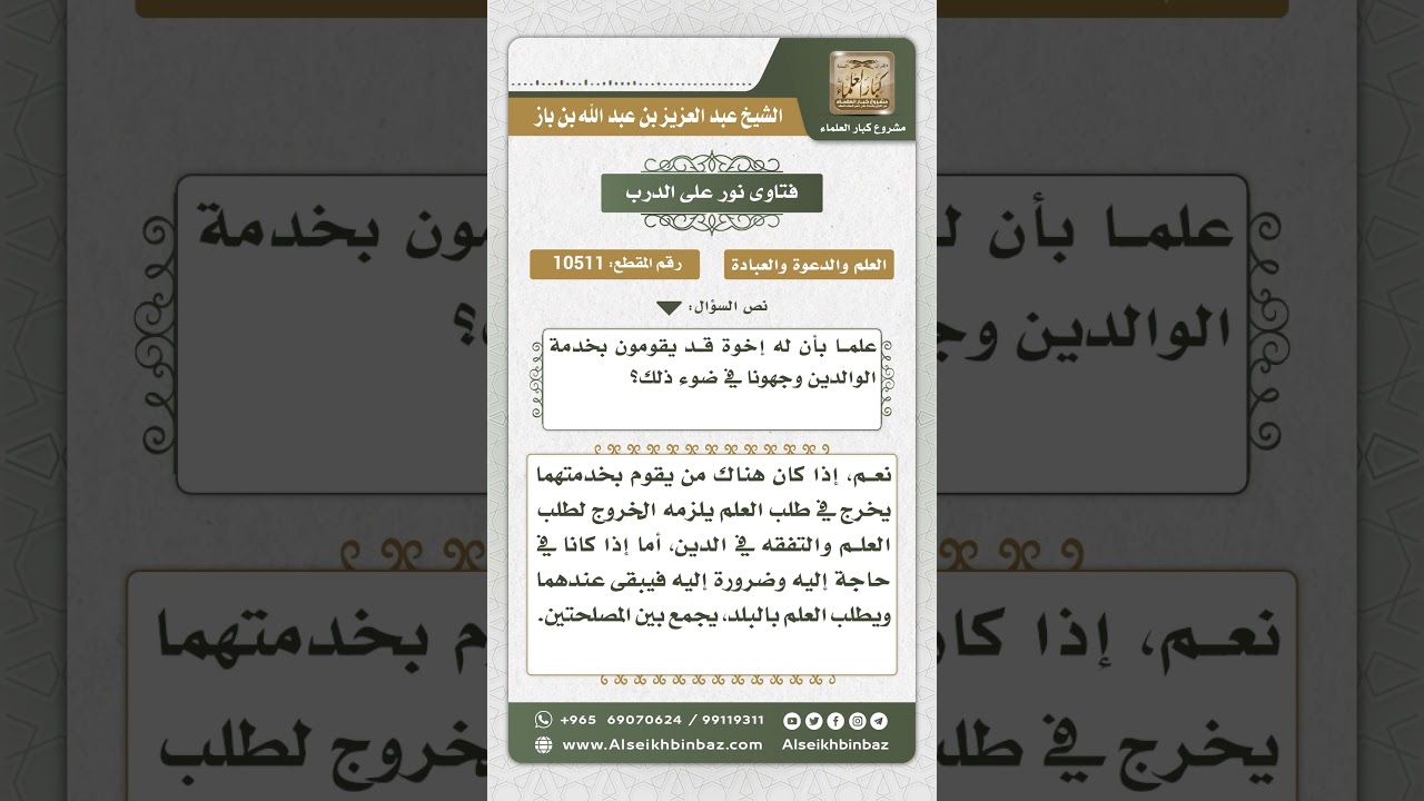 10511 -  حكم استئذان الوالدين في السفر لطلب العلم  -  نور على الدرب