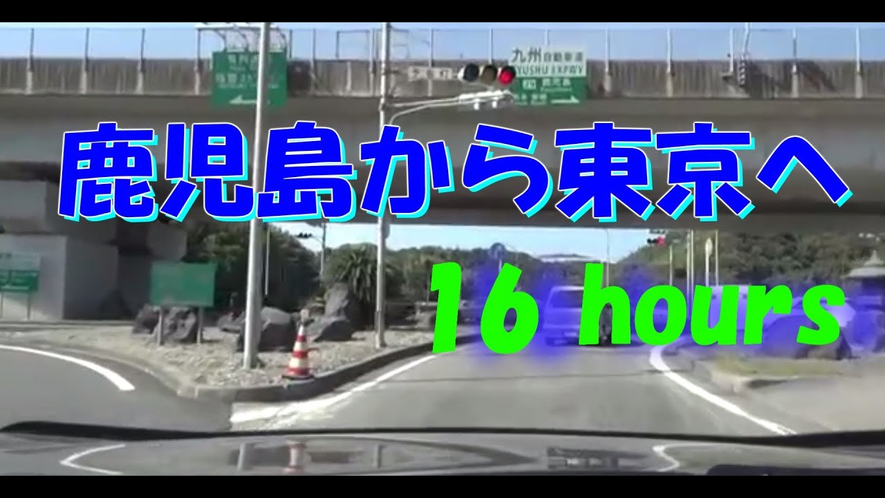 16hours [鹿児島から東京へ] 九州自動車道 (鹿児島IC) ⇒ 首都高 (箱崎PA)1080ｐ