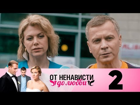 От ненависти до любви | Сезон 1 | Серия 2