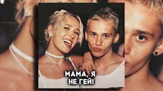 Даня Милохин - Мама, я не гей (Трек / 2021)