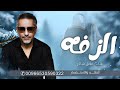 جديد فضل شاكر الزفة 2026 Fadel Chaker Alzafa زفات 2026للطلب بالاسماء حصري 