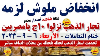 انخفاض اسعار الذهب اليوم | سعر الذهب اليوم الأربعاء 2023/9/6 في مصر ختام التعاملات #الذهب#شاهد_اليوم