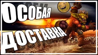 Особая доставка [Hearthstone]