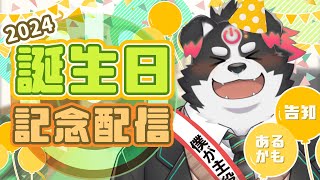 【誕生日記念配信】誕生日だー！ケーキも食べるぞー！【Vtuber/牧羊まもる】