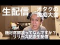 【生配信】オタクの愚痴大会【機材席開放ってなんですか?リリースおめでと】